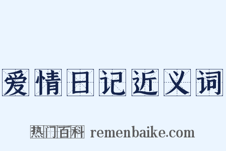 爱情日记近义词是什么意思的图片